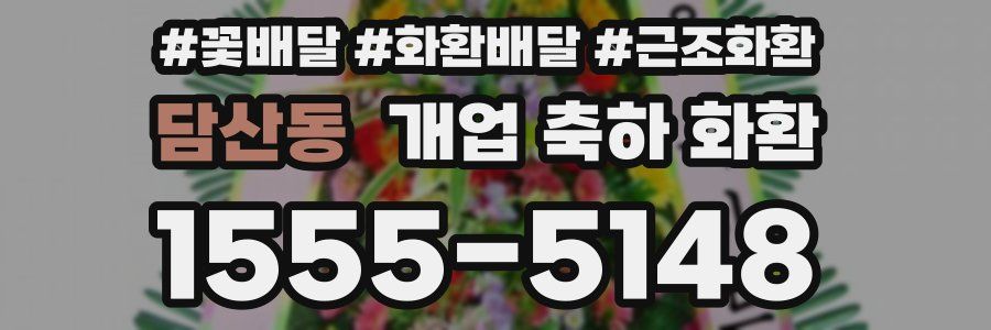 담산동 개업 축하 화환