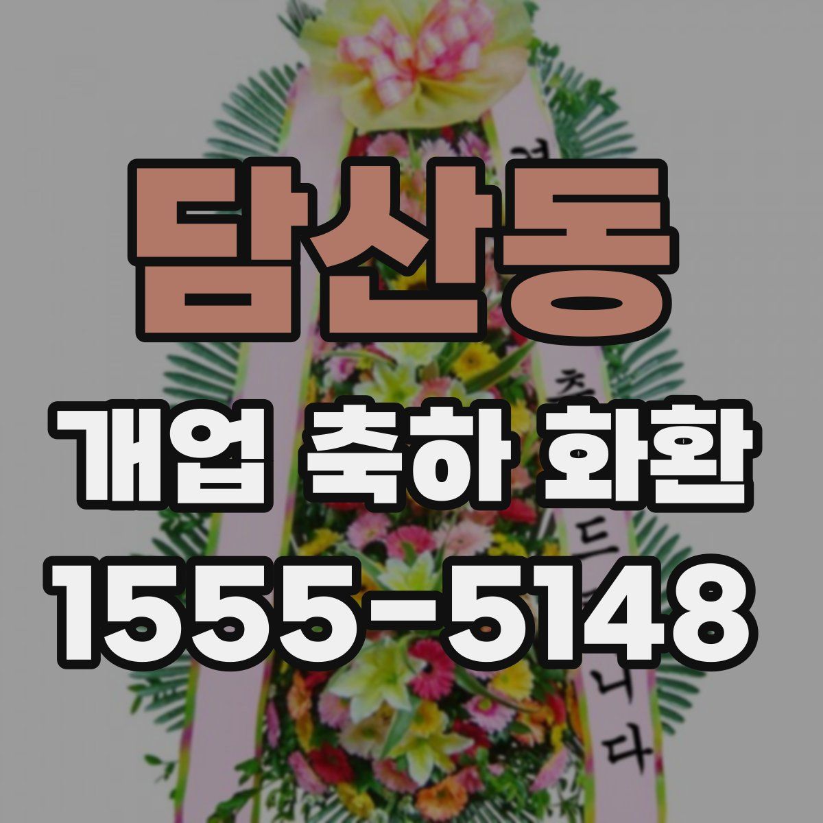 담산동 개업 축하 화환