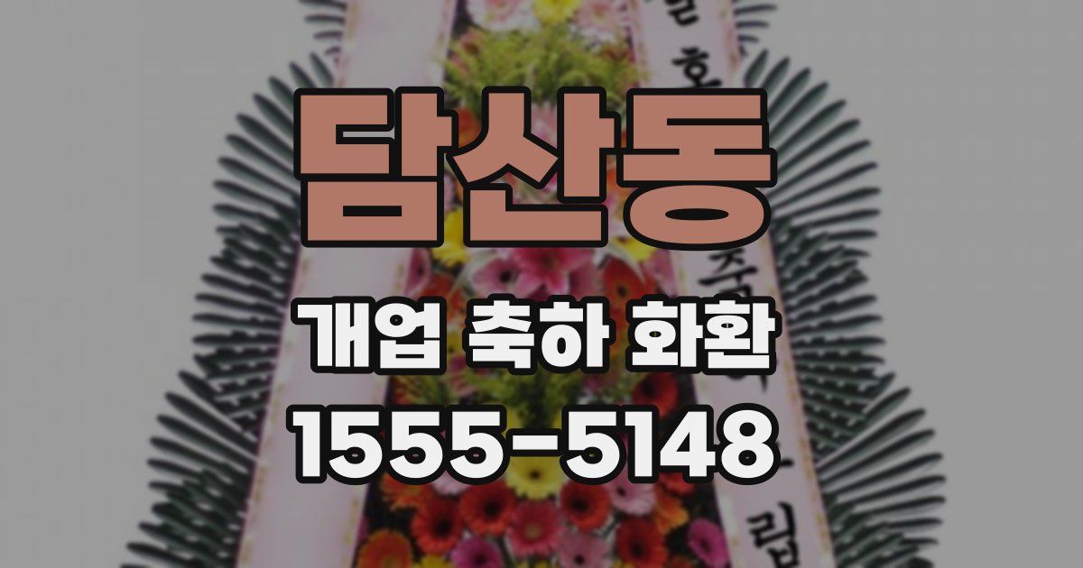 담산동 개업 축하 화환