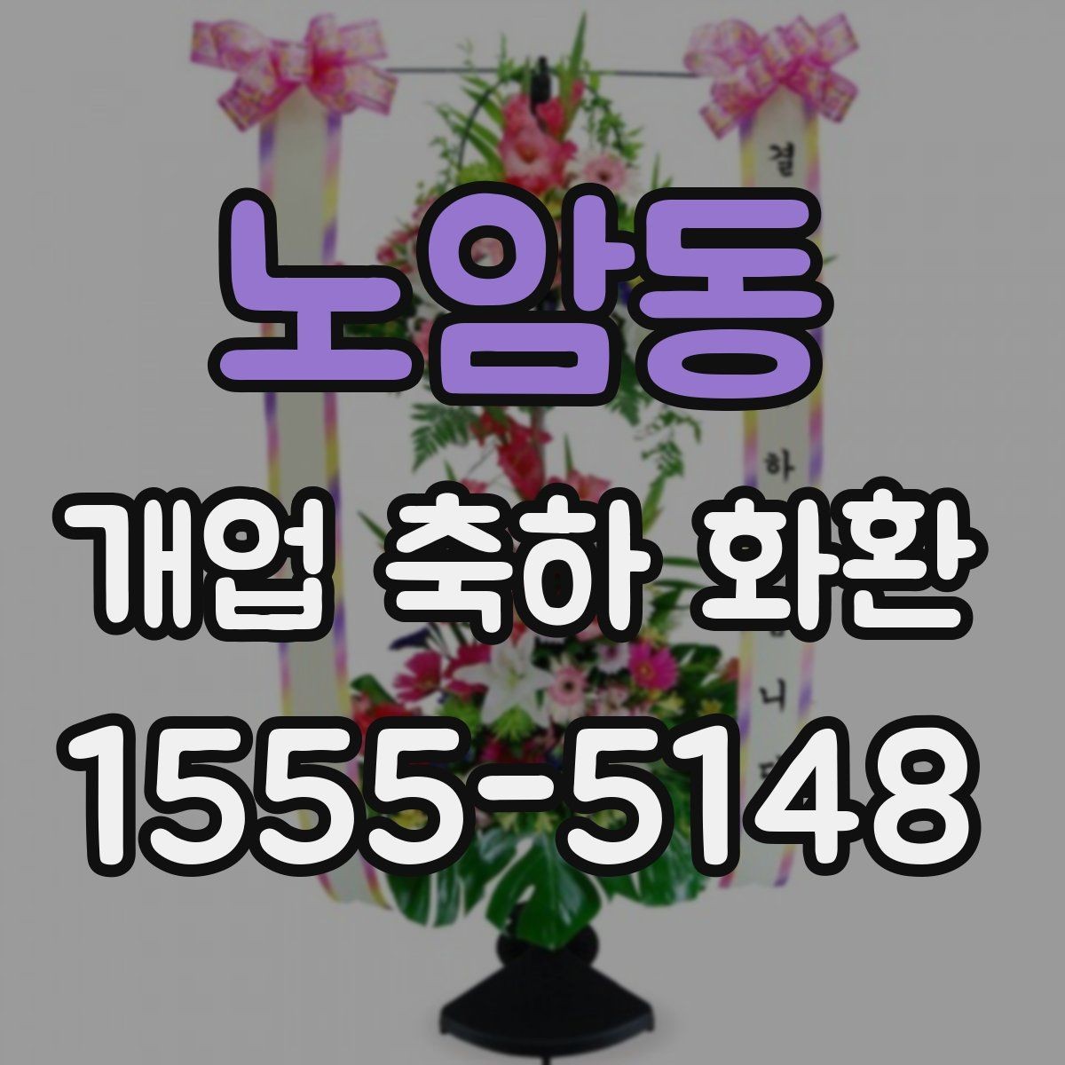 노암동 개업 축하 화환 배송 전 확인해야 할 정보