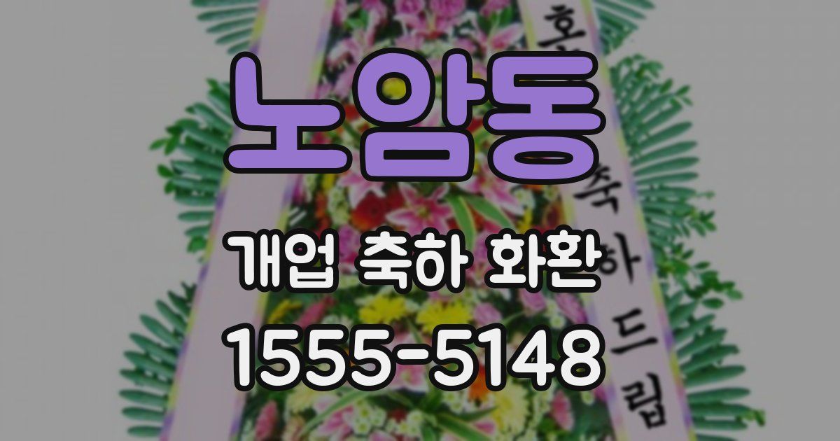 노암동 개업 축하 화환