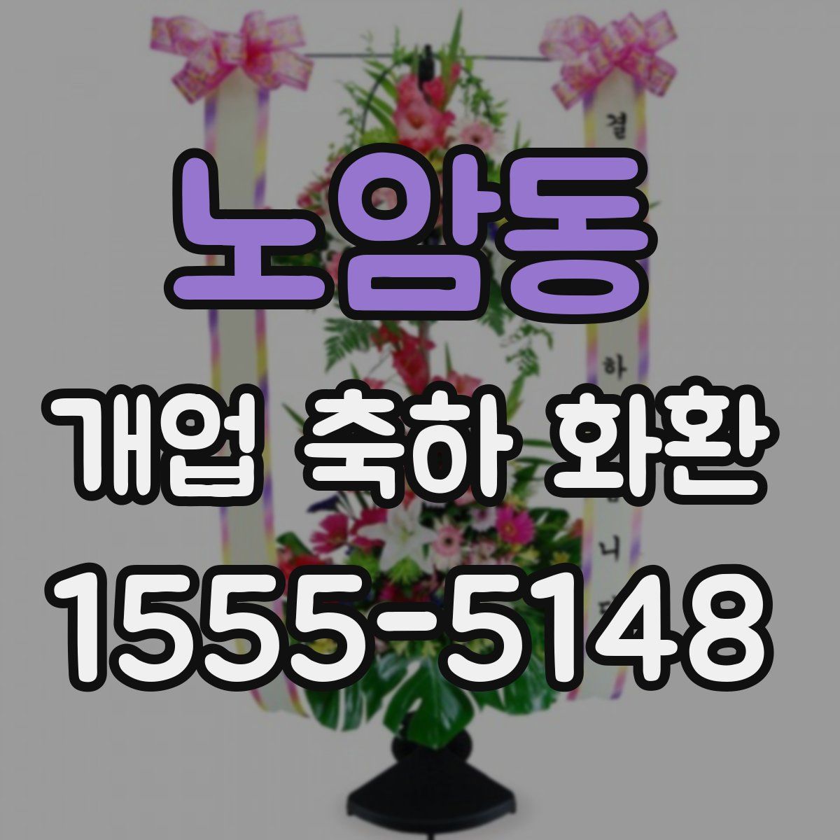 노암동 개업 축하 화환
