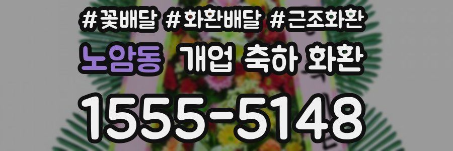 노암동 개업 축하 화환