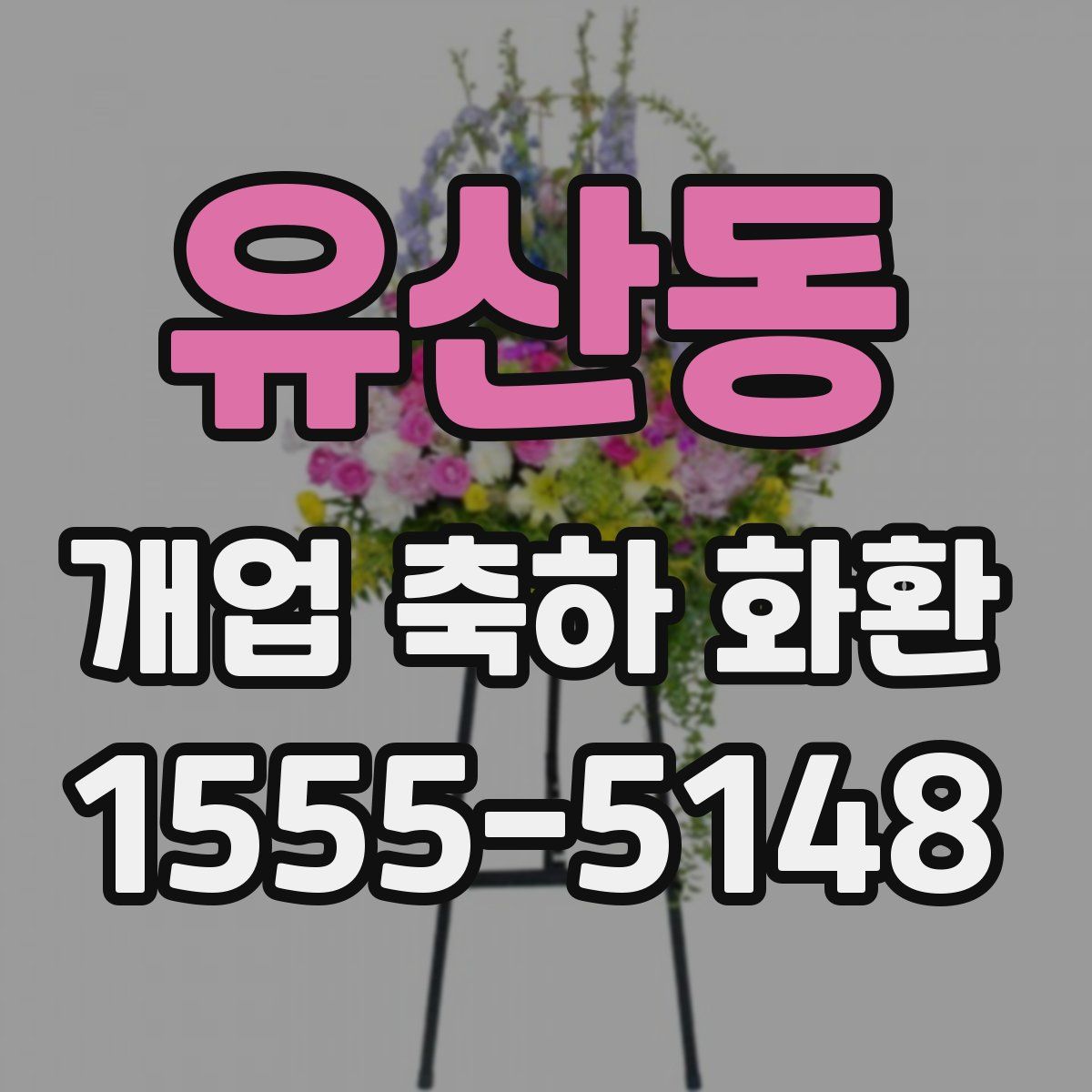 유산동 개업 축하 화환