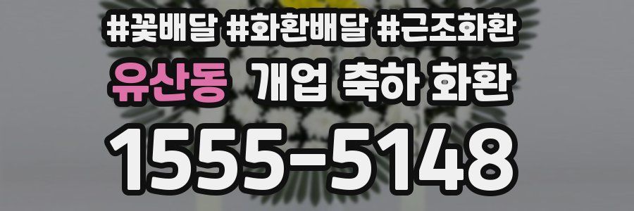 유산동 개업 축하 화환