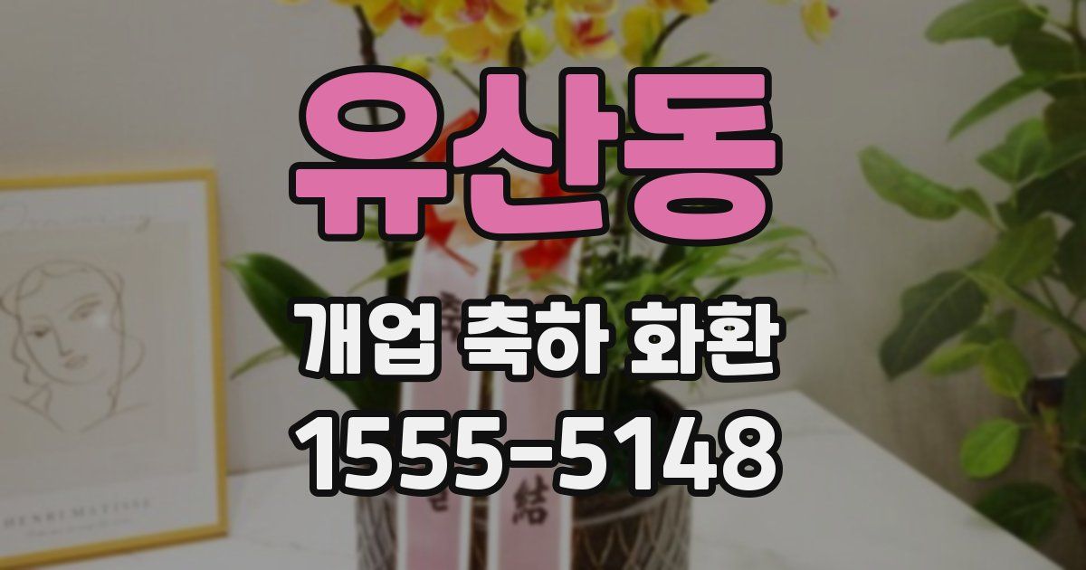 유산동 개업 축하 화환