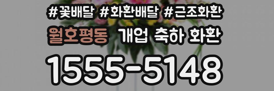 월호평동 개업 축하 화환