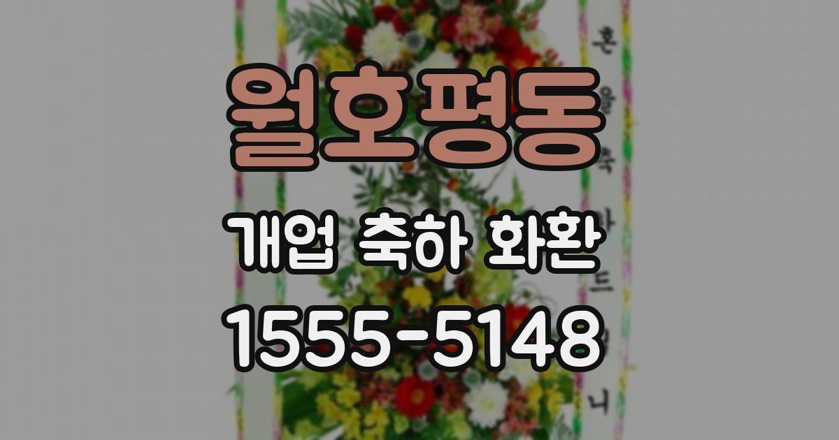 월호평동 개업 축하 화환