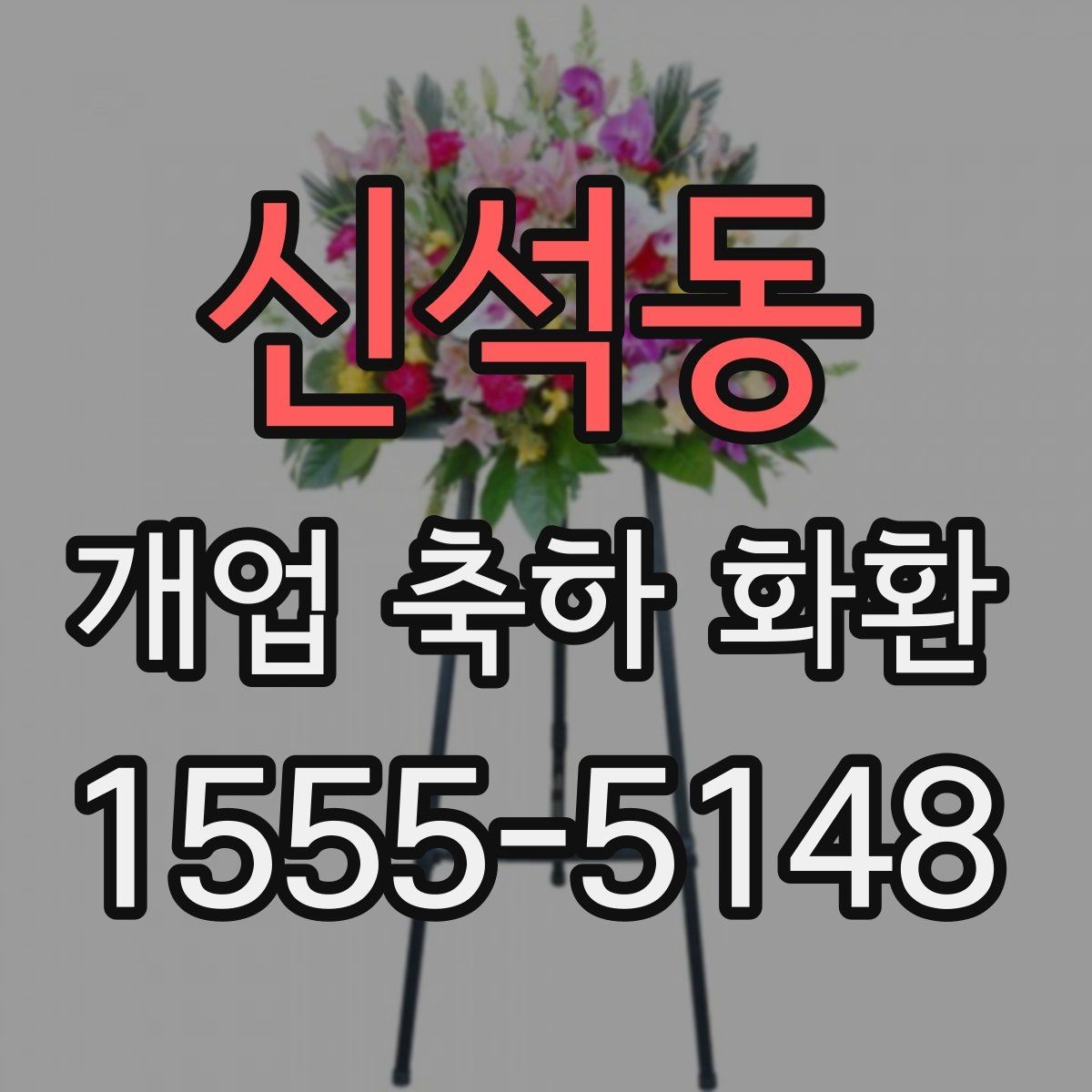 신석동 개업 축하 화환 시즌별 인기 구성