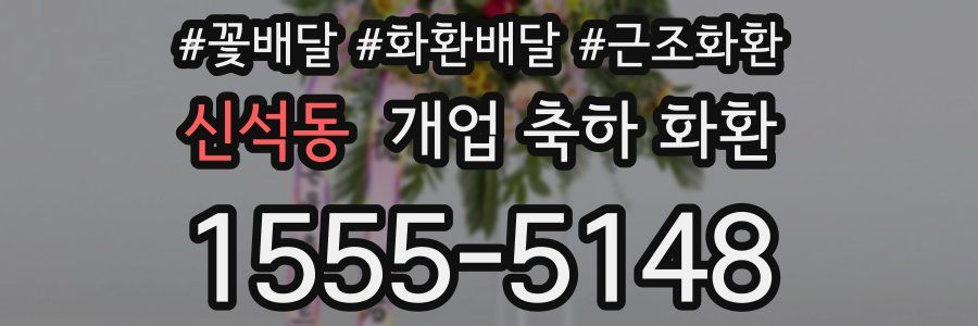 신석동 개업 축하 화환