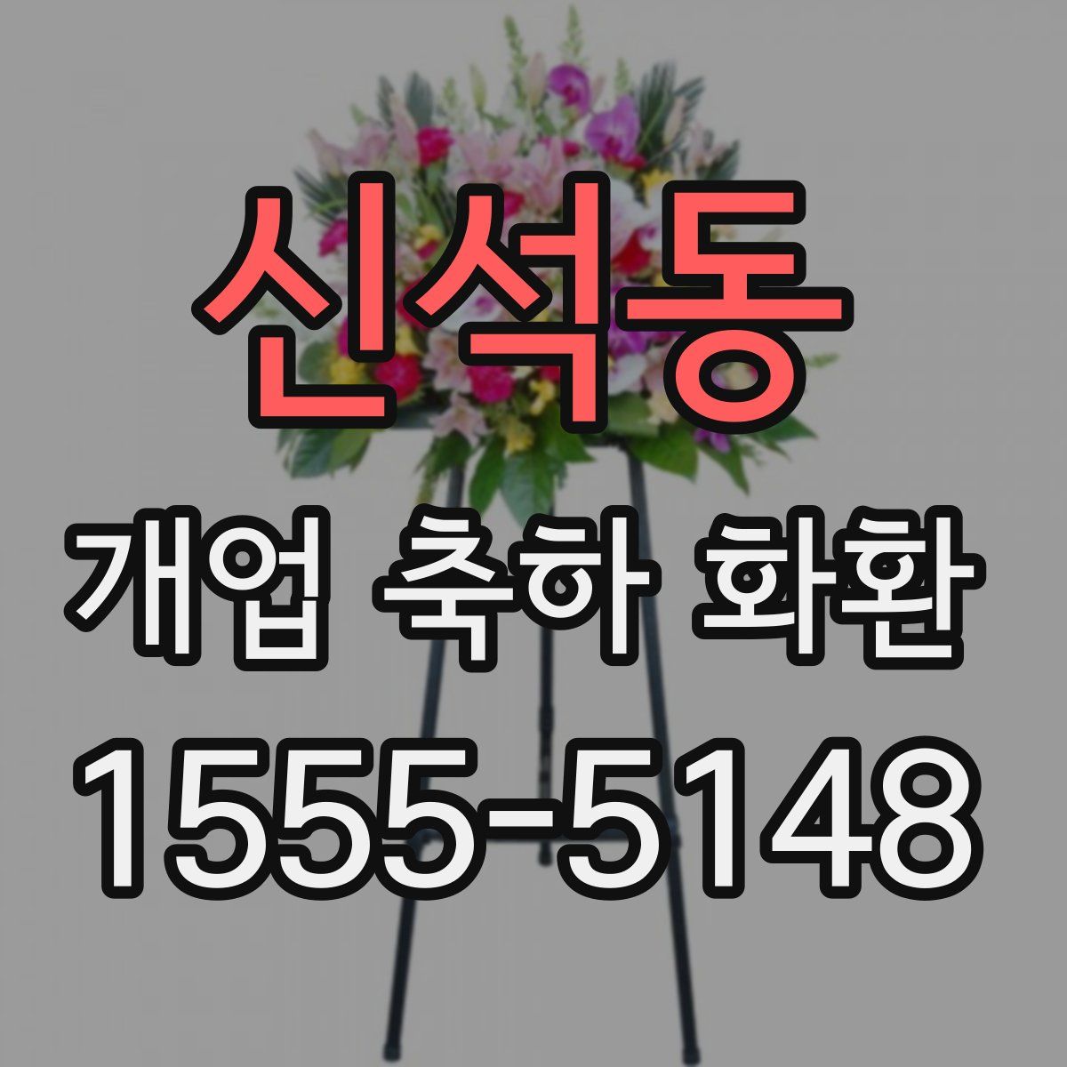 신석동 개업 축하 화환