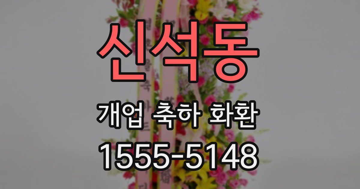 신석동 개업 축하 화환