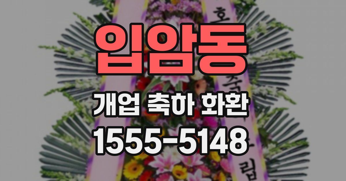 입암동 개업 축하 화환