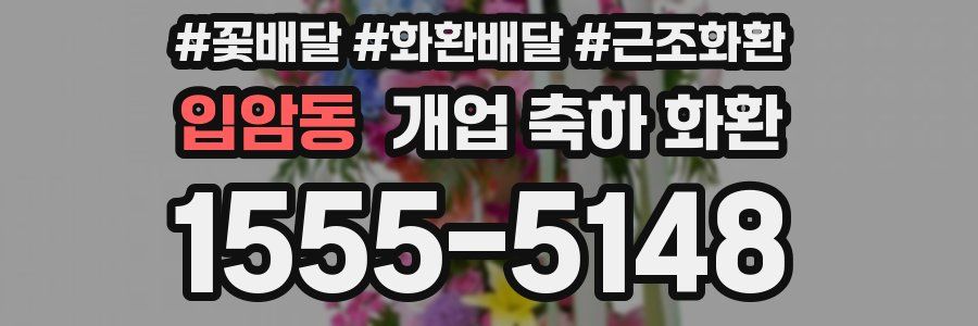 입암동 개업 축하 화환