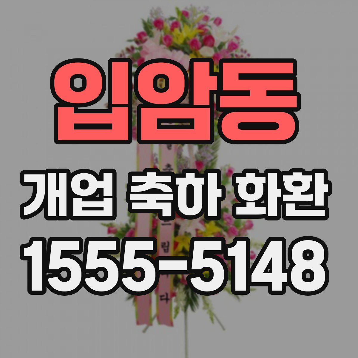 입암동 개업 축하 화환
