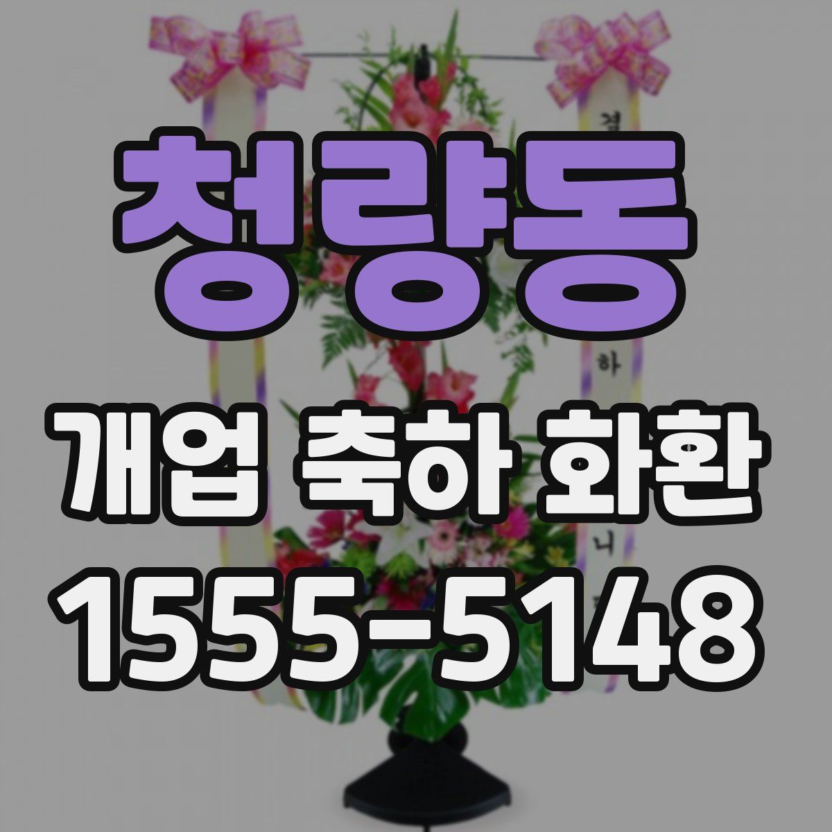 청량동 개업 축하 화환