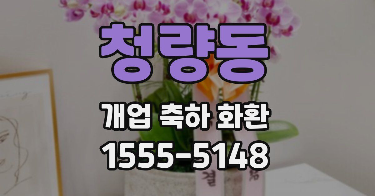 청량동 개업 축하 화환