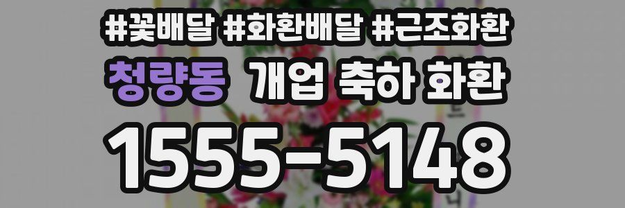 청량동 개업 축하 화환