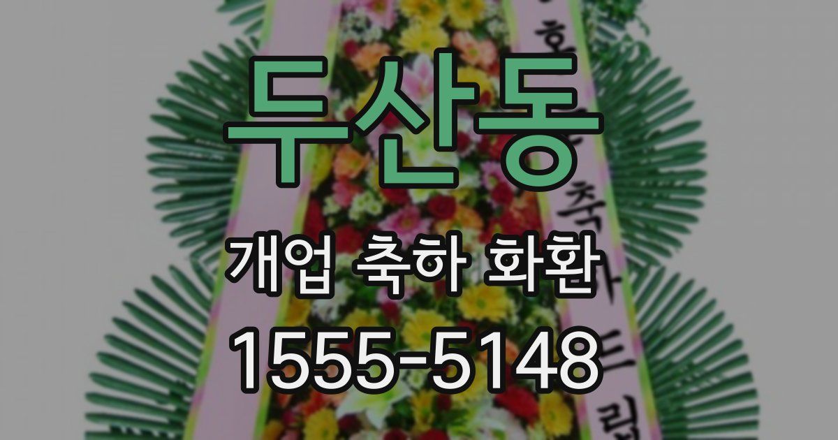 두산동 개업 축하 화환