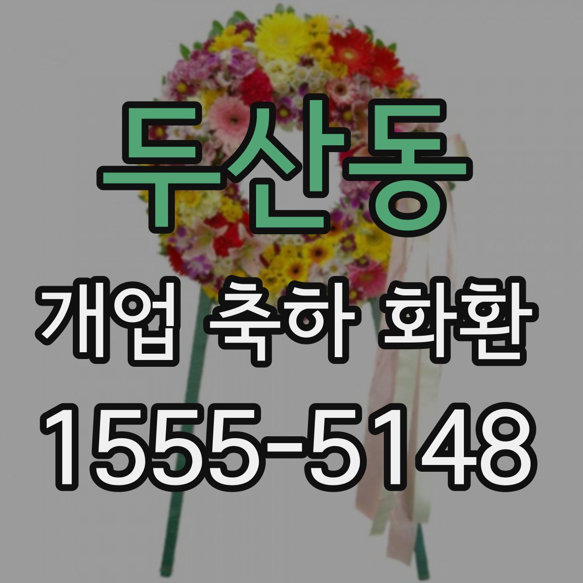 두산동 개업 축하 화환