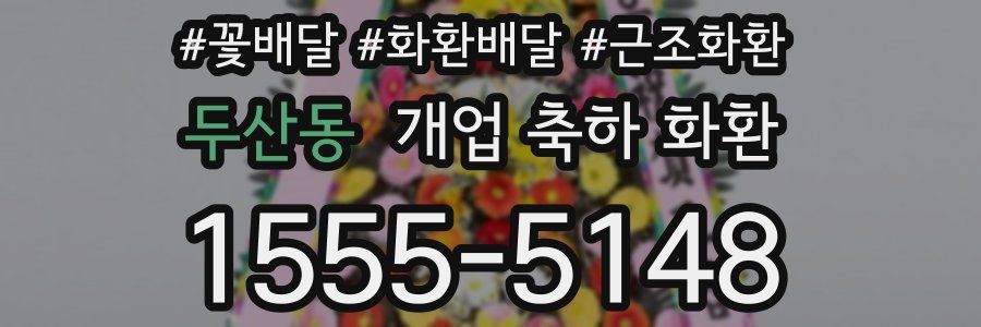 두산동 개업 축하 화환