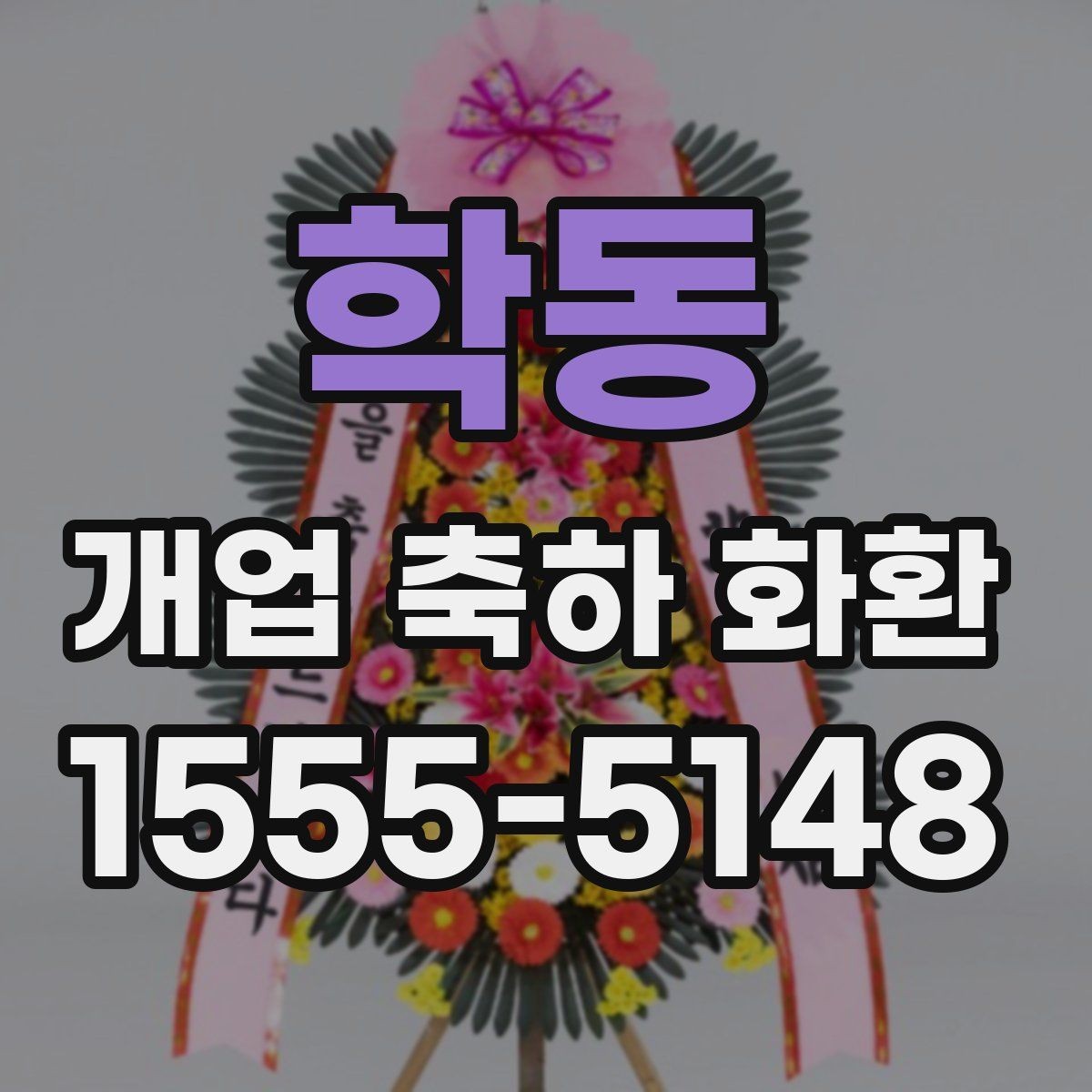학동 개업 축하 화환 매장 규모에 맞는 선택법