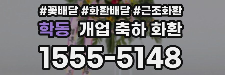 학동 개업 축하 화환