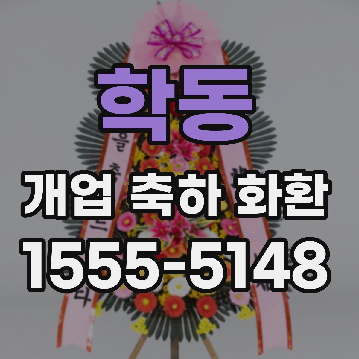 학동 개업 축하 화환