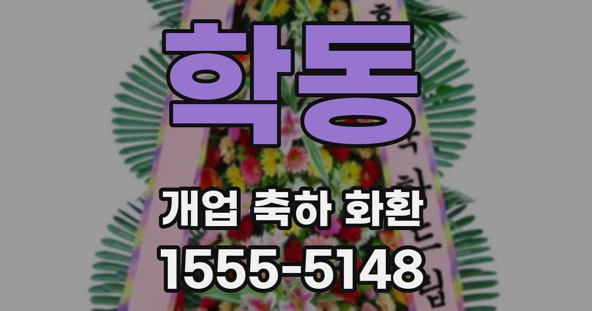 학동 개업 축하 화환