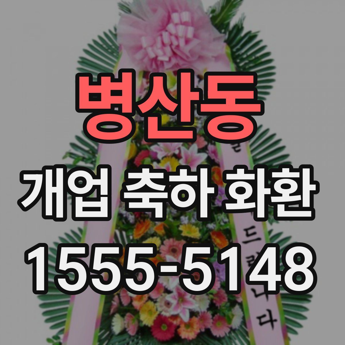 병산동 개업 축하 화환