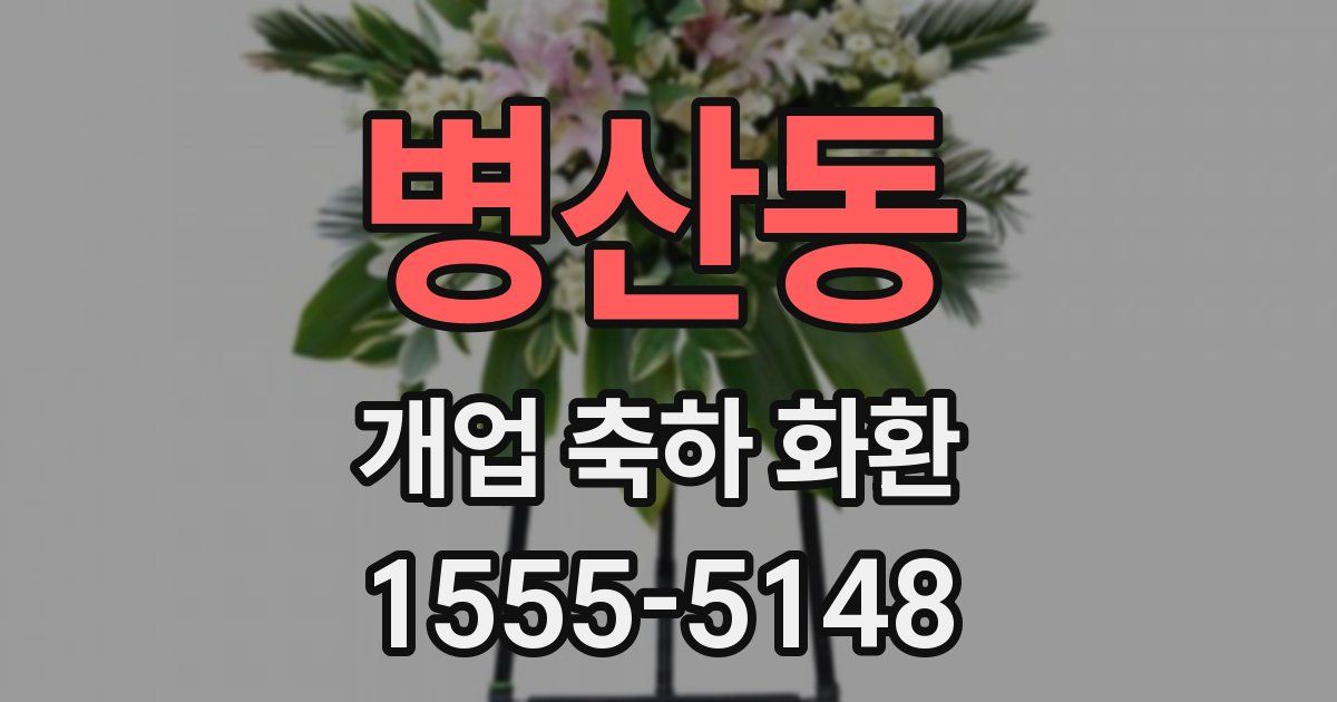 병산동 개업 축하 화환