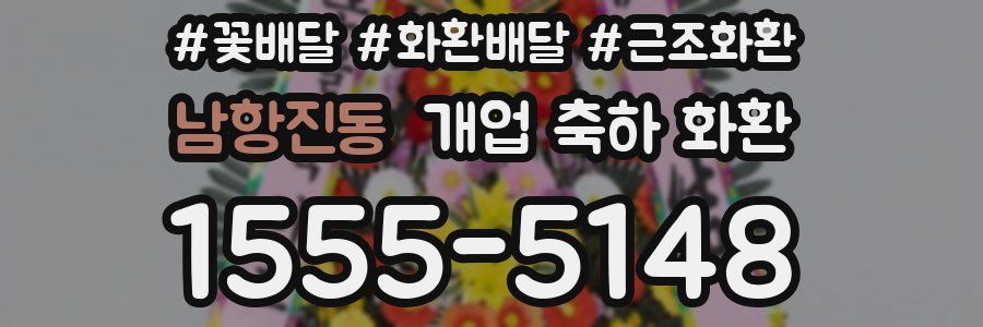 남항진동 개업 축하 화환