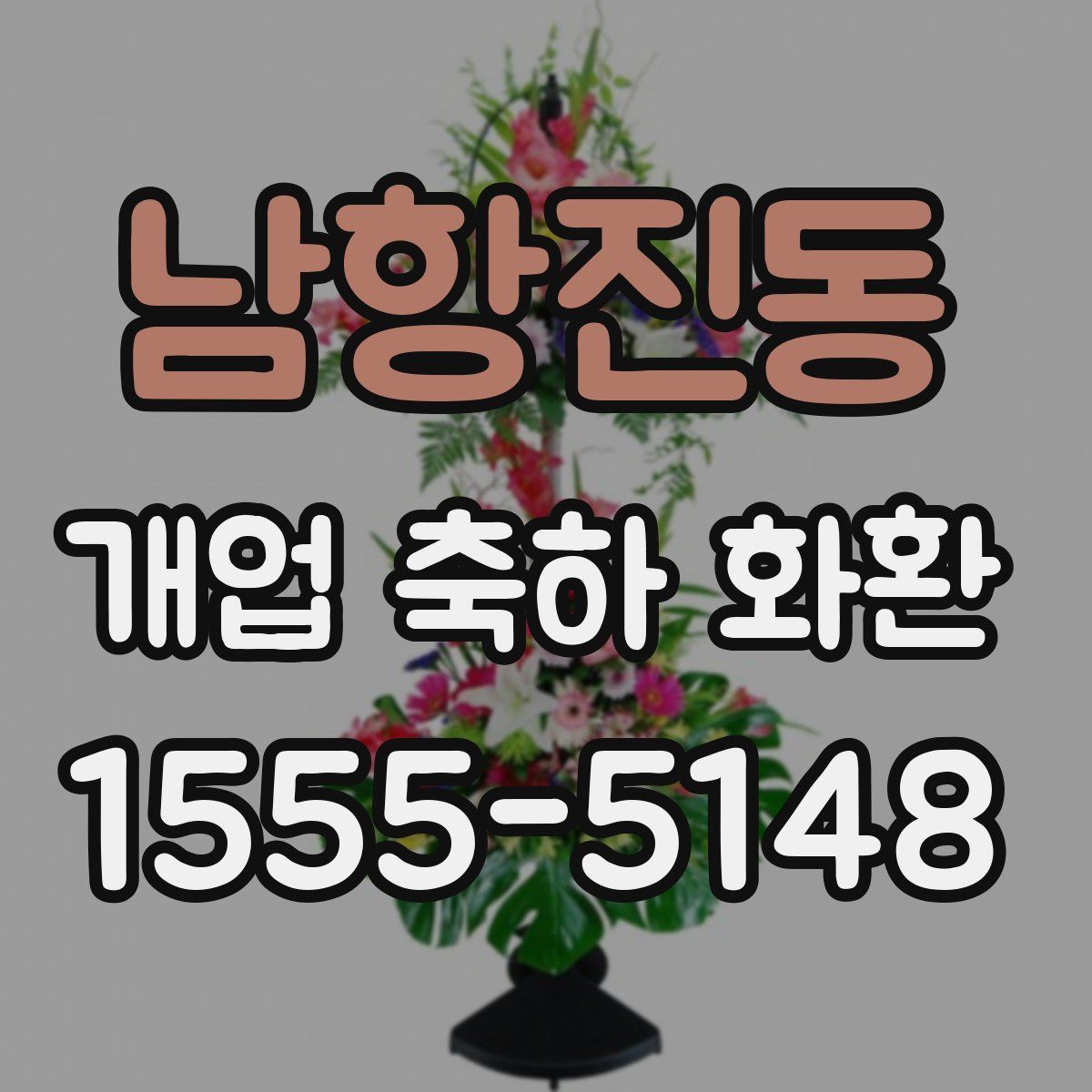 남항진동 개업 축하 화환
