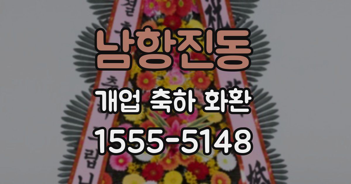 남항진동 개업 축하 화환