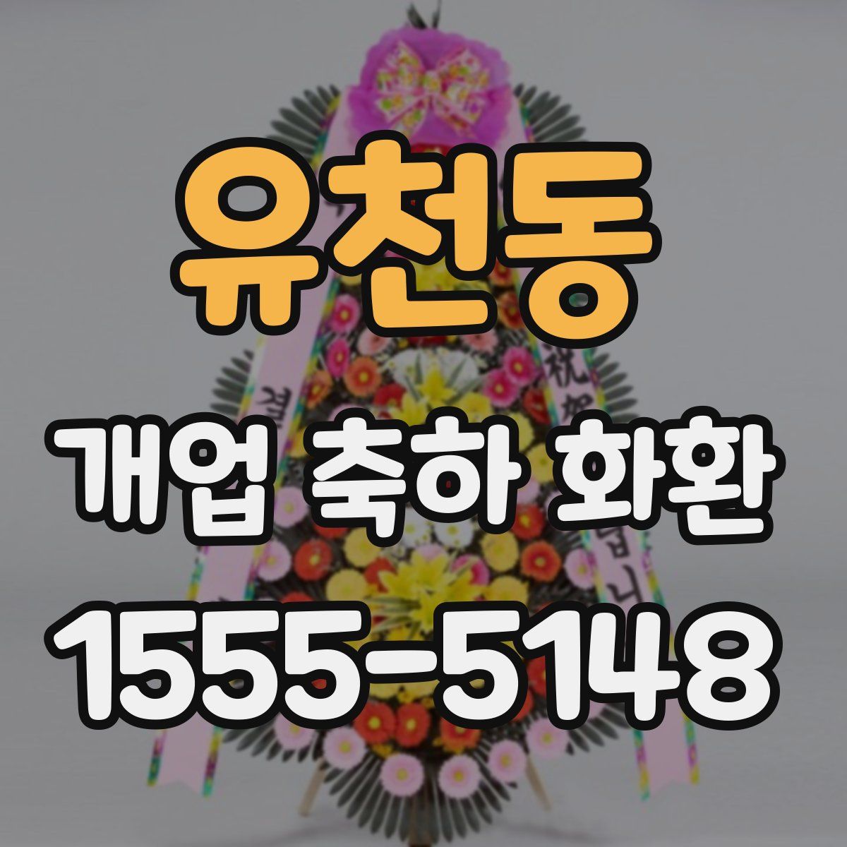 유천동 개업 축하 화환