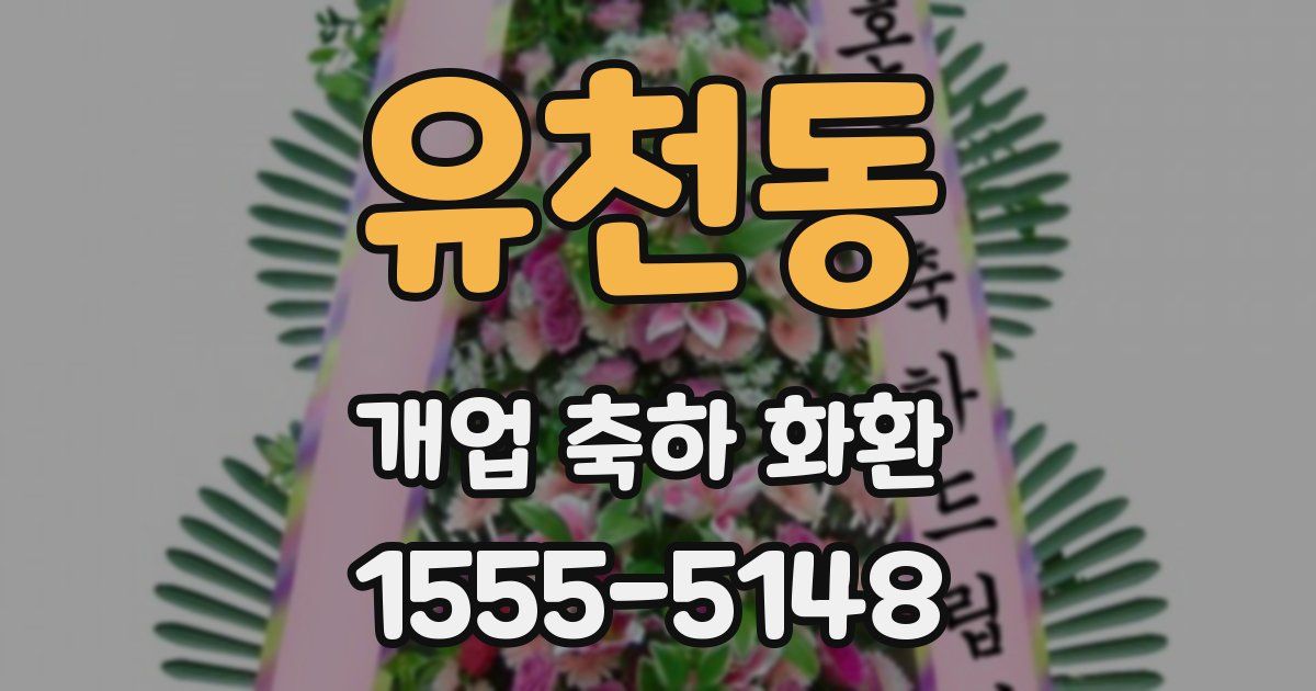 유천동 개업 축하 화환