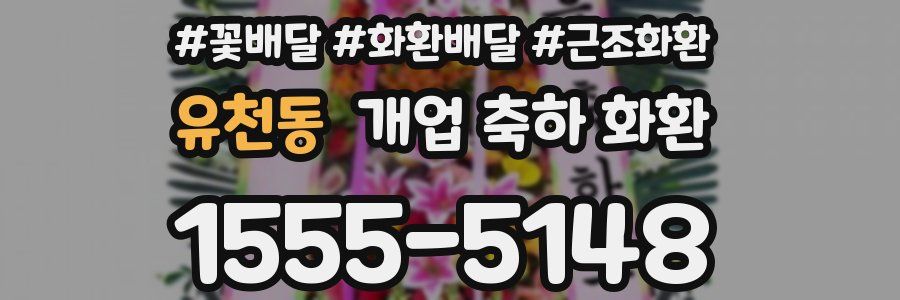 유천동 개업 축하 화환