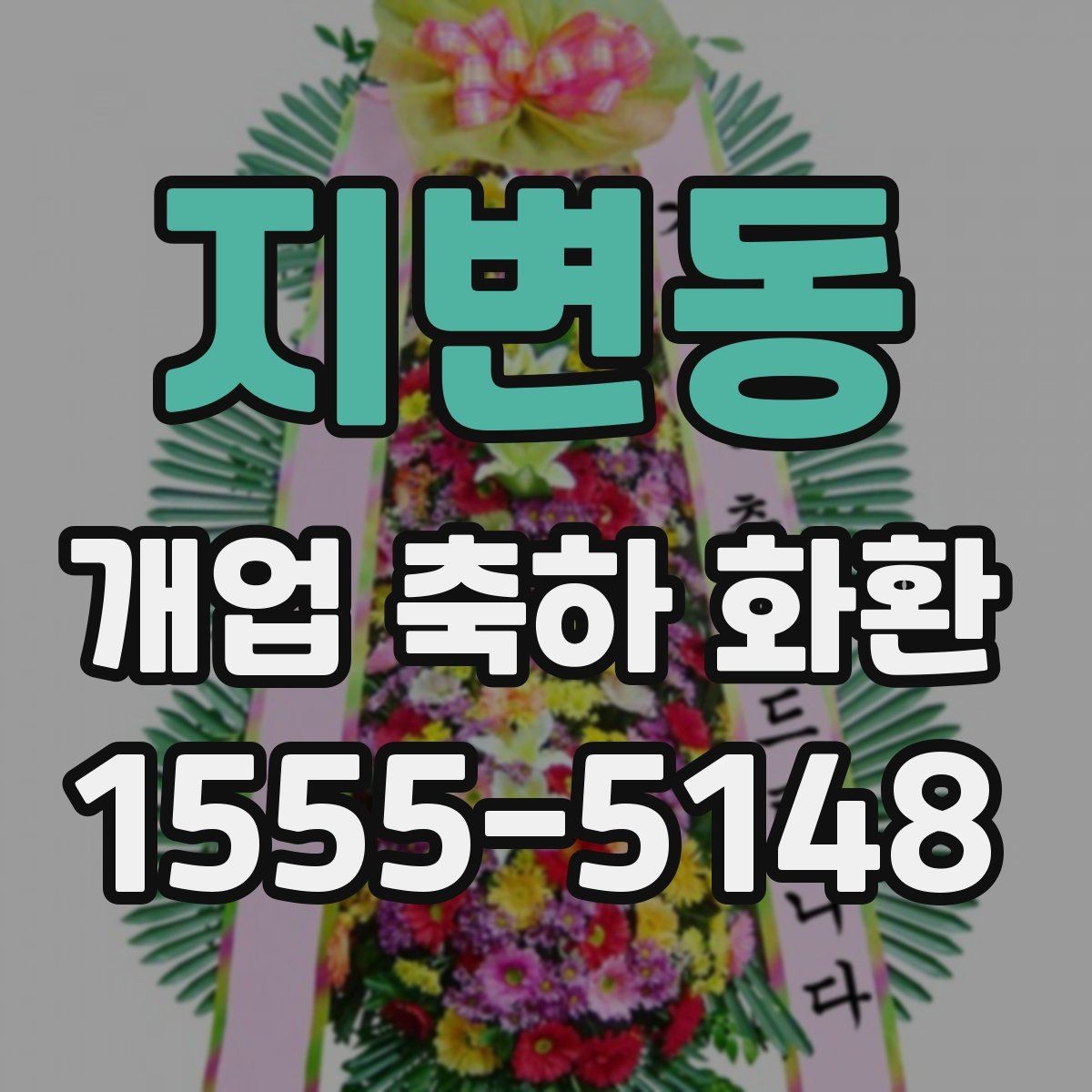 지변동 개업 축하 화환 행사 사진이 잘 나오는 배치