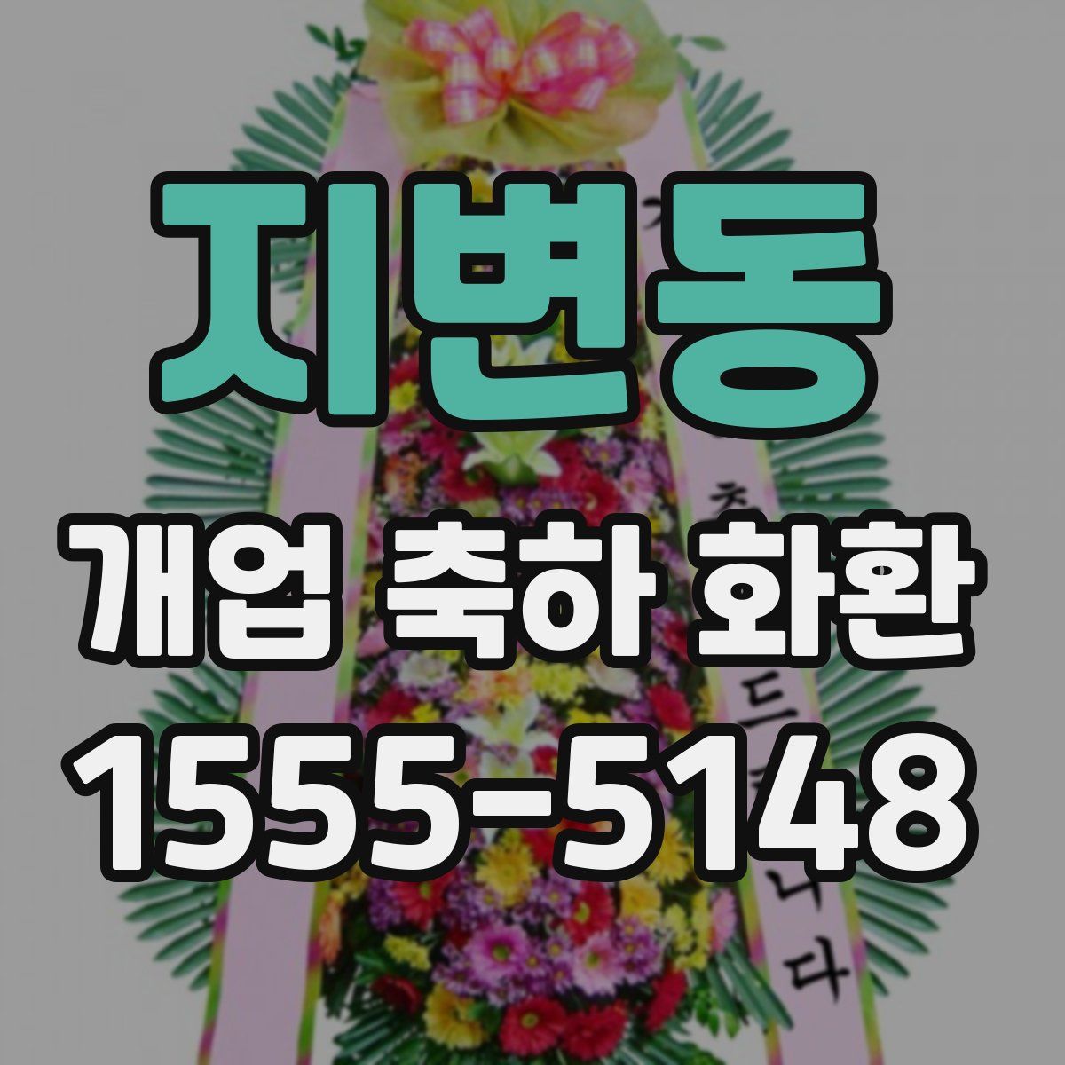 지변동 개업 축하 화환
