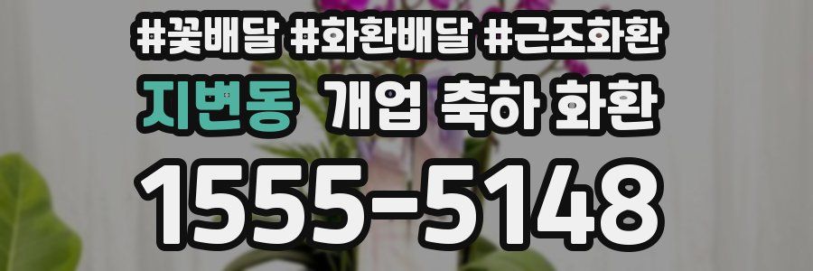 지변동 개업 축하 화환