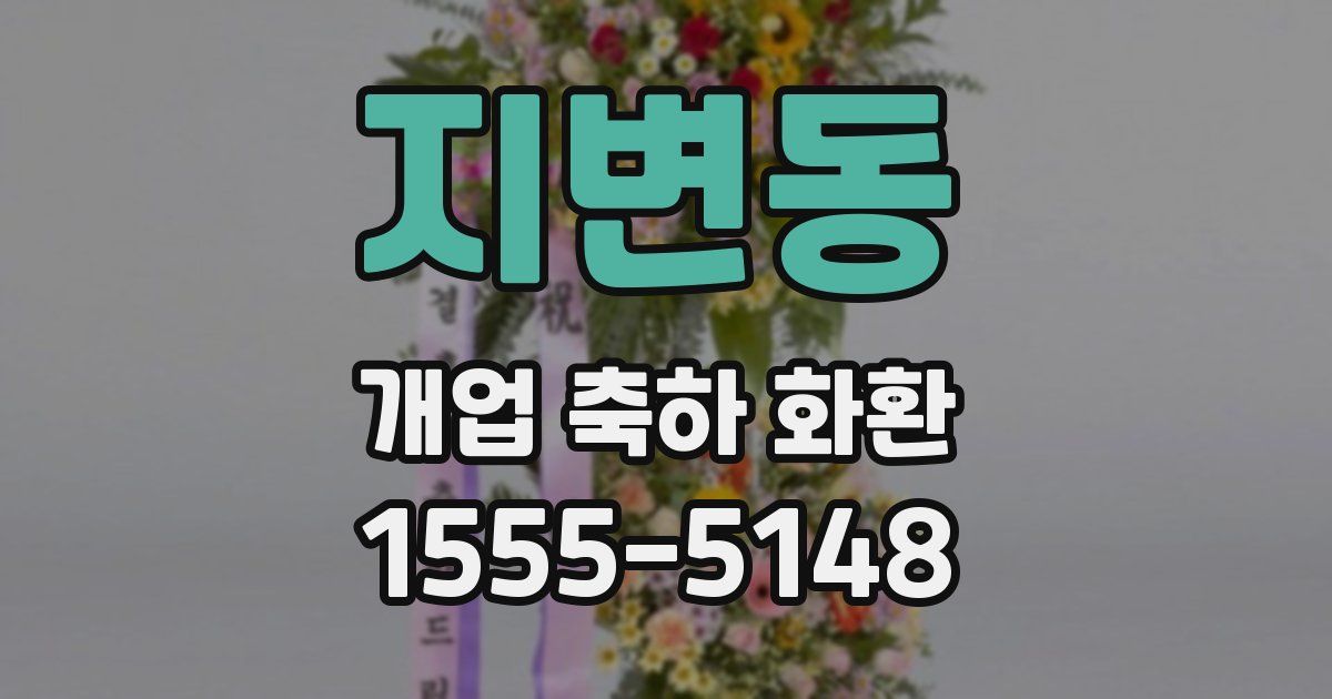 지변동 개업 축하 화환