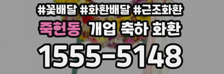 죽헌동 개업 축하 화환