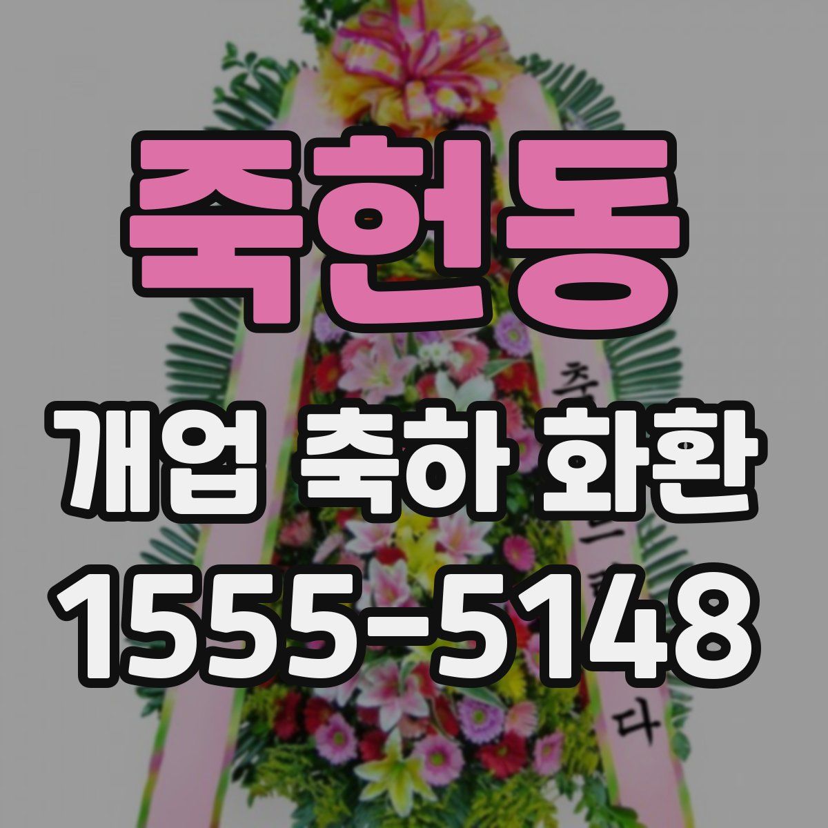 죽헌동 개업 축하 화환