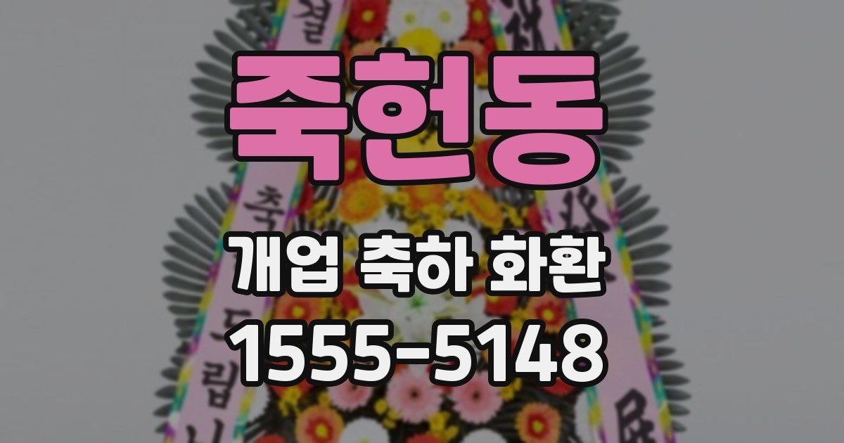죽헌동 개업 축하 화환