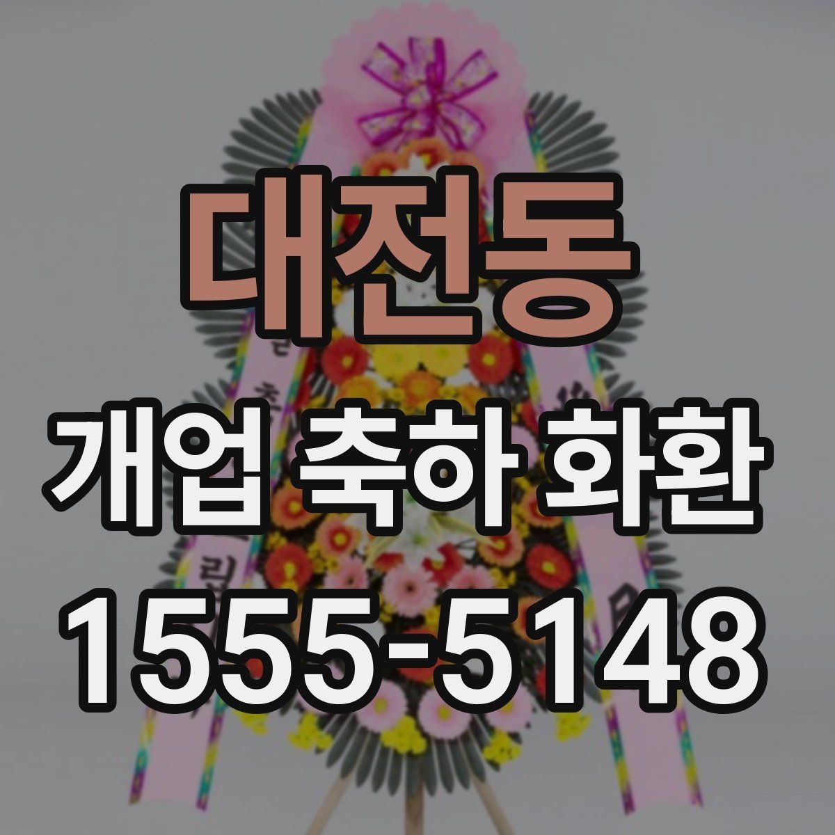 대전동 개업 축하 화환 전송 전 최종 점검 사항