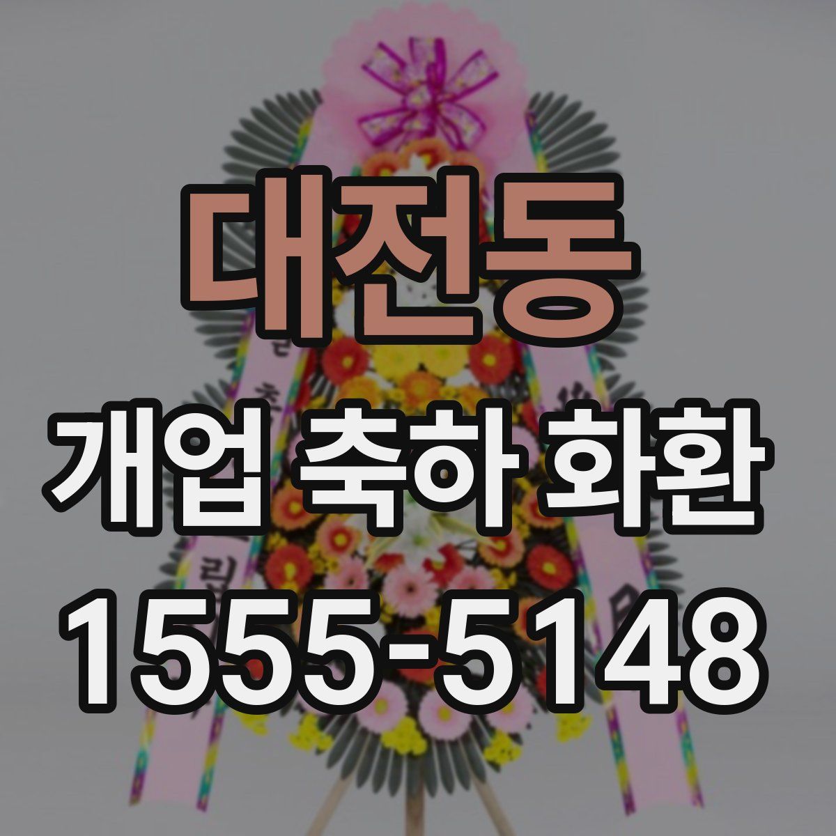 대전동 개업 축하 화환