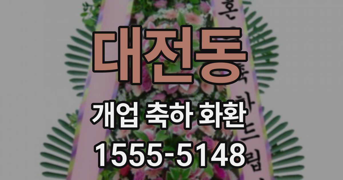 대전동 개업 축하 화환