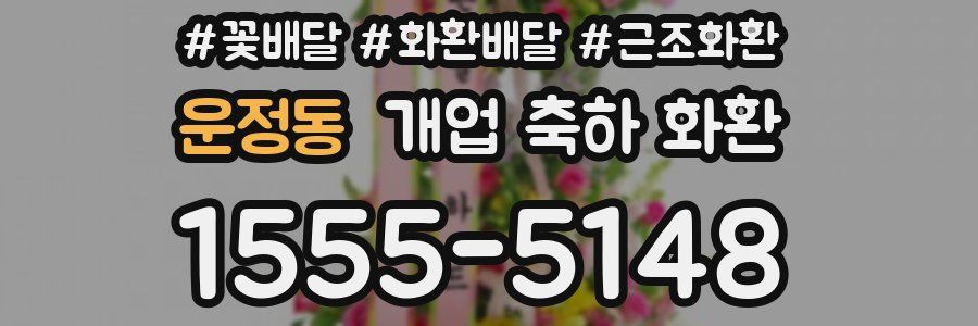 운정동 개업 축하 화환