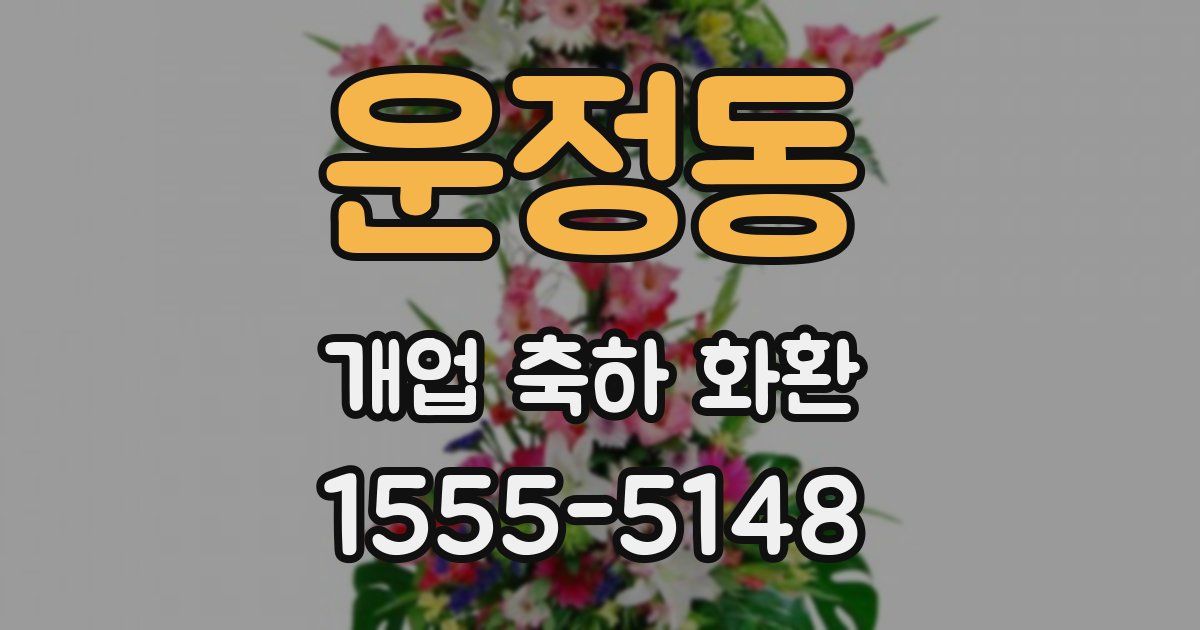 운정동 개업 축하 화환