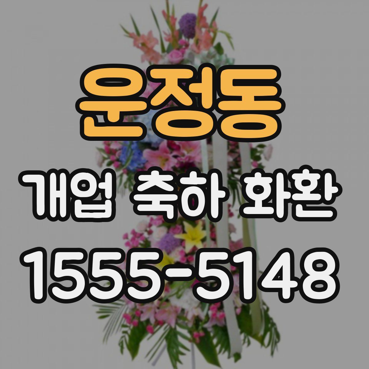 운정동 개업 축하 화환